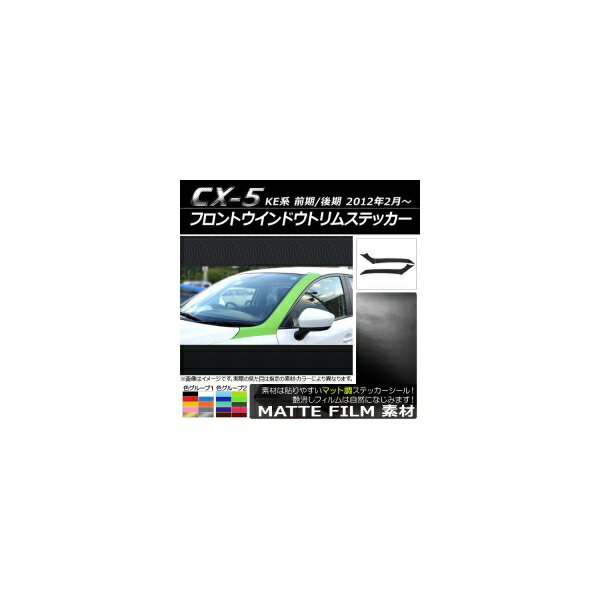 フロントウインドウトリムステッカー マツダ CX-5 KE系 前期/後期 2012年02月～ マット調 色グループ1 AP-CFMT418 入数：1セット(4枚) Front window trim sticker