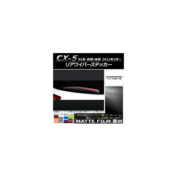 リアワイパーステッカー マット調 マツダ CX-5 KE系 前期/後期 2012年02月～ 色グループ2 AP-CFMT436