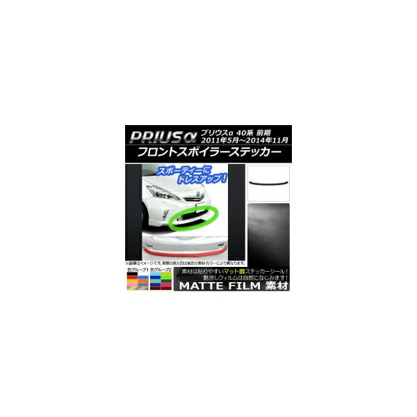 フロントスポイラーステッカー トヨタ プリウスα ZVW40/ZVW41 前期 2011年05月～2014年11月 マット調 ..