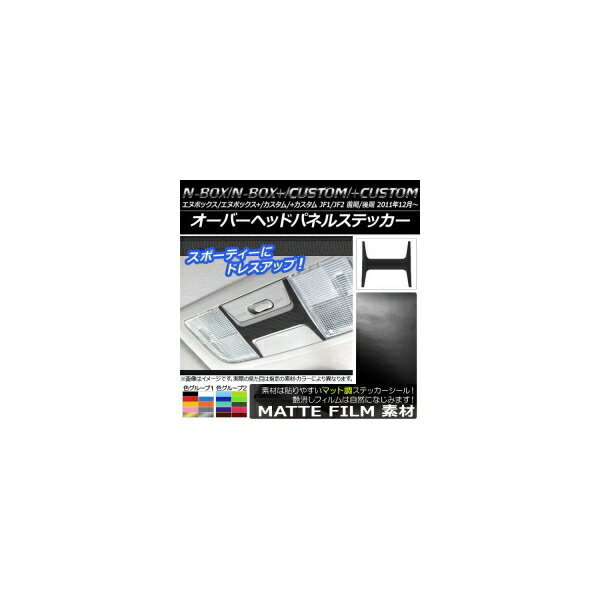 オーバーヘッドパネルステッカー マット調 ホンダ N-BOX/+/カスタム/+カスタム JF1/JF2 前期/後期 2011年12月～ 色グループ1 AP-CFMT592