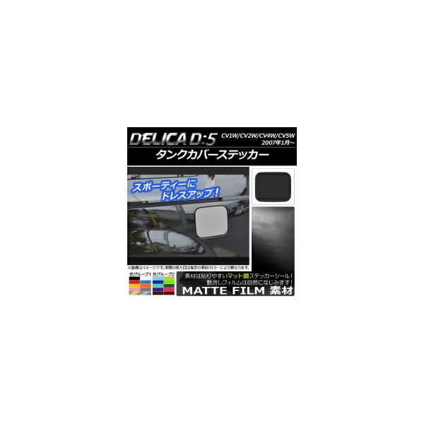 タンクカバーステッカー マット調 ミツビシ デリカD：5 CV1W/CV2W/CV4W/CV5W 2007年1月～ 色グループ1 ..