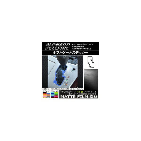 シフトゲートステッカー マット調 トヨタ アルファード/ヴェルファイア 20系 前期/後期 ハイブリッド不可 色グループ1 AP-CFMT694
