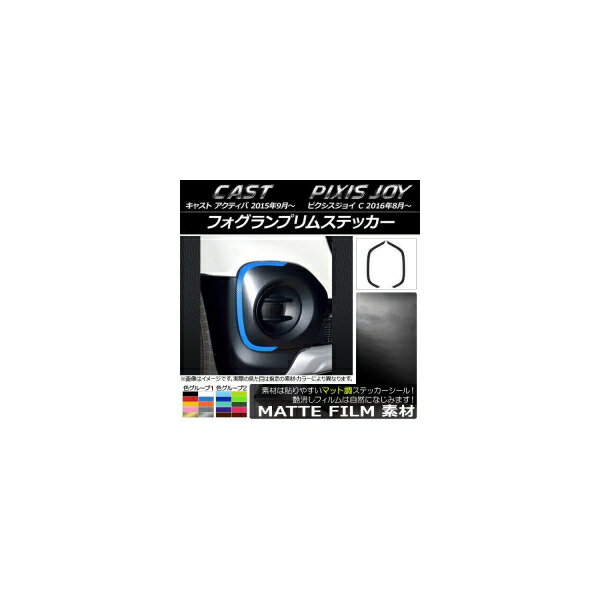 フォグランプリムステッカー トヨタ ピクシスジョイ C マット調 ダイハツ キャスト アクティバ / 色グループ2 AP-CFMT781 入数：1セット(2枚) Fog lamp rim sticker