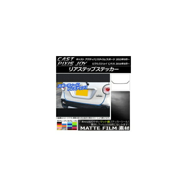 リアステップステッカー キャスト アクティバ/スタイル/スポーツ / ピクシスジョイ C/F/S マット調 色グループ2 AP-CFMT789 入数：1セット(3枚)