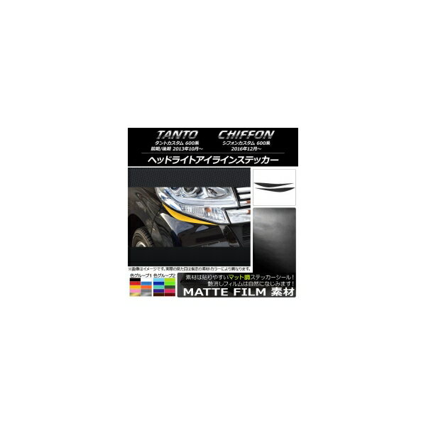 ヘッドライトアイラインステッカー マット調 ダイハツ/スバル タントカスタム/シフォンカスタム 600系 色グループ2 入数：1セット(2枚) AP-CFMT925