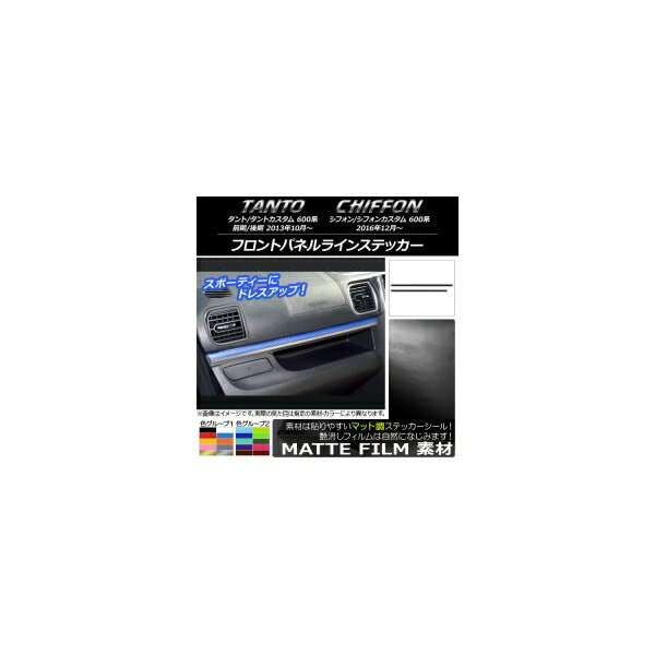 フロントパネルラインステッカー スバル タント/カスタム,シフォン/カスタム 600系 マット調 ダイハツ/☆ 色グループ2 AP-CFMT948 入数：1セット(2枚) Front panel line sticker