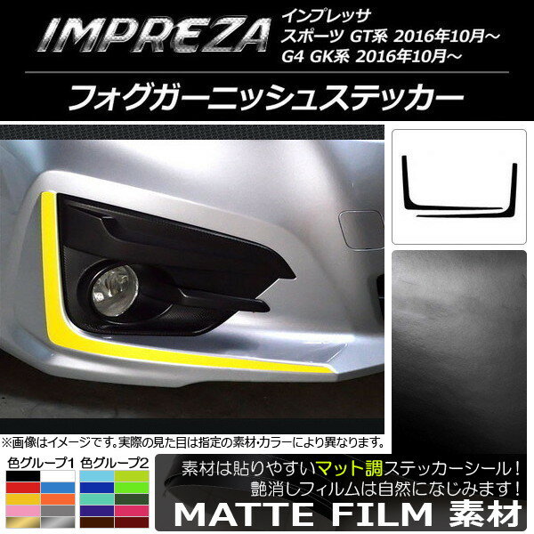 AP フォグガーニッシュステッカー マット調 スバル インプレッサ スポーツ/G4 GT/GK系 2016年10月〜 色グループ2 AP-CFMT2119 入数：1セット(2枚)