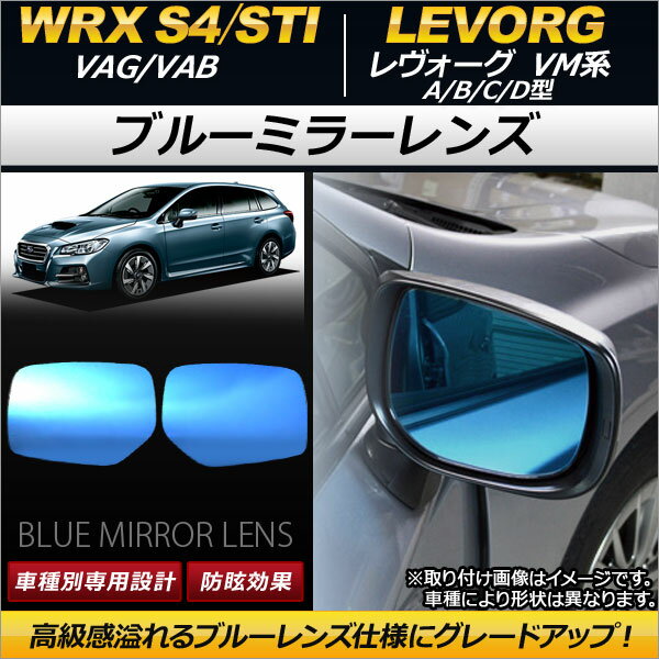 ブルーミラーレンズ スバル レヴォーグ VM系 A/B/C/D型 2014年06月～ 入数：1セット(左右2枚) Blue mirror lens 2