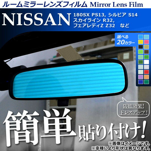 ルームミラーレンズフィルム 貼り付け簡単！お手軽ドレスアップ！ 選べる20カラー AP-ML134 2