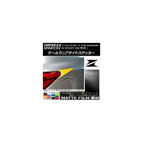 テールランプサイドステッカー マット調 スバル インプレッサスポーツ/XV GT系 2016年10月～ 色グループ1 入数：1セット(2枚) AP-CFMT2079
