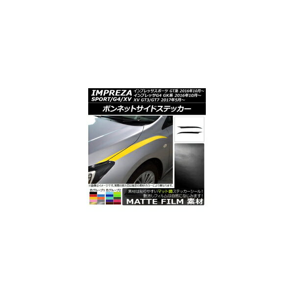 ボンネットサイドステッカー スバル インプレッサスポーツ/G4/XV GT/GK系 2016年10月～ マット調 色グループ1 AP-CFMT2112 入数：1セット(4枚) Bonnet side sticker