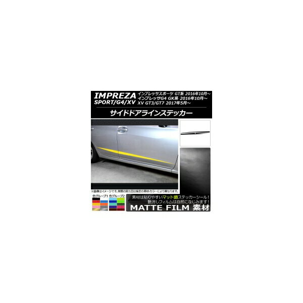 サイドドアラインステッカー スバル インプレッサ スポーツ/G4/XV GT/GK系 2016年10年～ マット調 色グループ2 AP-CFMT2161 入数：1セット(4枚) Side door line sticker