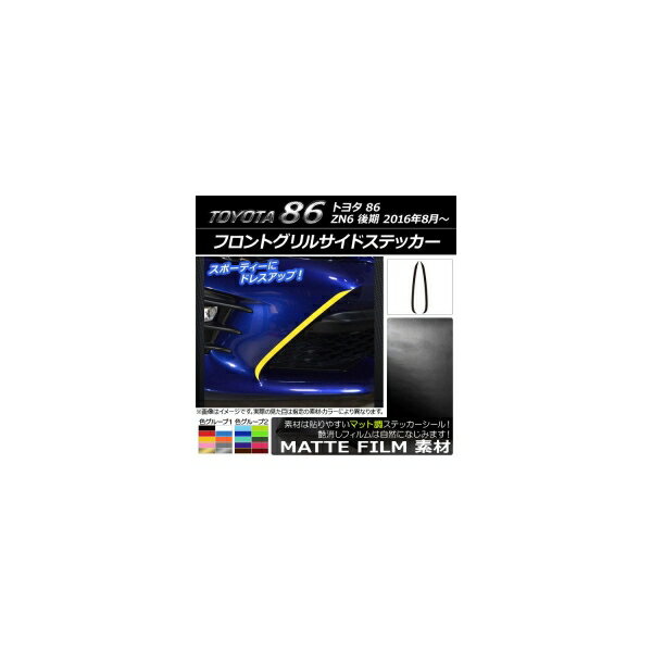 フロントグリルサイドステッカー トヨタ 86 ZN6 後期 2016年08月～ マット調 色グループ2 AP-CFMT2251 ..