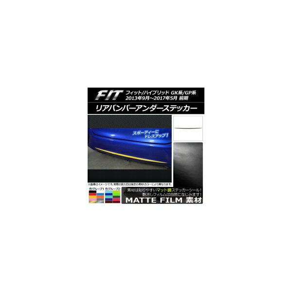 リアバンパーアンダーステッカー ホンダ フィット/ハイブリッド GK系/GP系 前期 2013年09月～2017年05月 マット調 色グループ1 AP-CFMT2291 Rear bumper under sticker