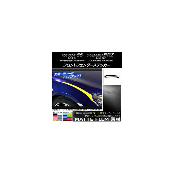 フロントフェンダーステッカー トヨタ/スバル 86/BRZ ZN6/ZC6 前期/後期 2012年03月～ マット調 色グループ1 AP-CFMT2296 入数：1セット(2枚) Front fender sticker