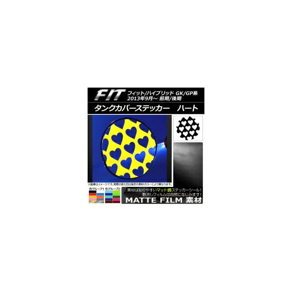 タンクカバーステッカー マット調 ハート ホンダ フィット/ハイブリッド GK系/GP系 前期/後期 2013年09..