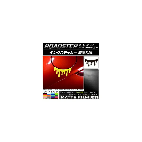 タンクステッカー マット調 液だれ風 マツダ ロードスター/ロードスターRF ND系 2015年05月～ 色グループ1 AP-CFMT2421