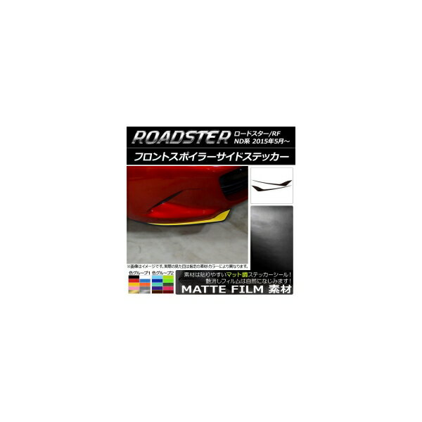 フロントスポイラーサイドステッカー マツダ ロードスター/ロードスターRF ND系 2015年05月～ マット調..