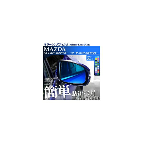 ミラーレンズフィルム 貼り付け簡単！お手軽ドレスアップ！ 選べる20カラー 入数：1セット(2枚) AP-ML090