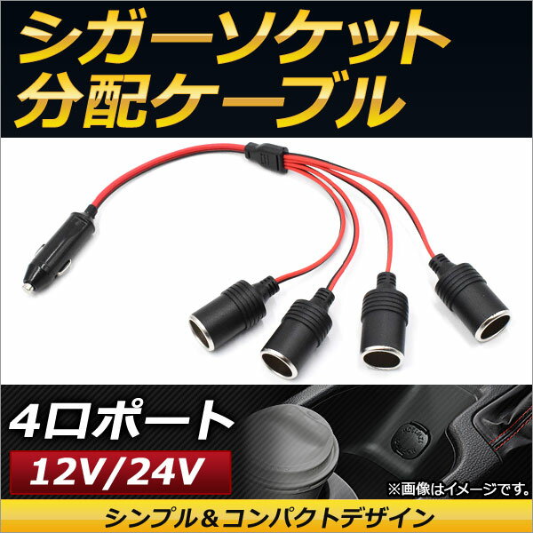 AP シガーソケット分配ケーブル 4口ポート 12V/24V兼用 ドライブレコーダーやナビの電源確保におススメ！ AP-EC140 Cigar socket distribution cable 2