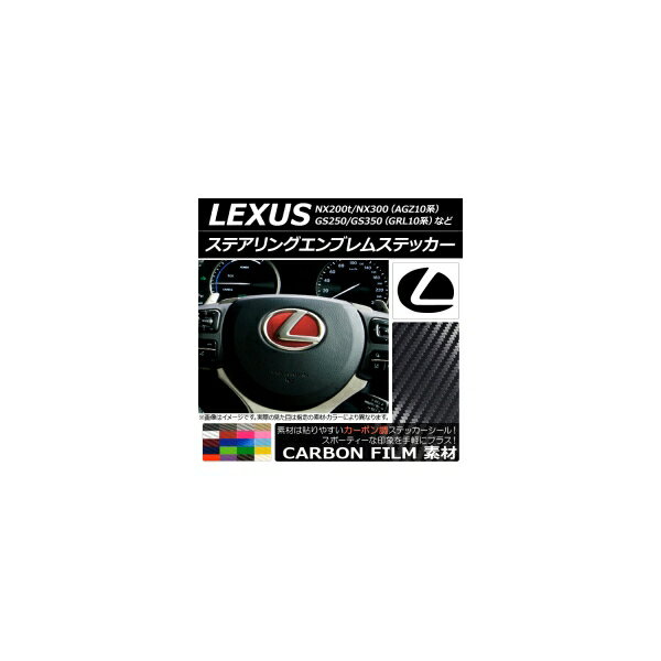 ステアリングエンブレムステッカー カーボン調 選べる20カラー AP-CF2600