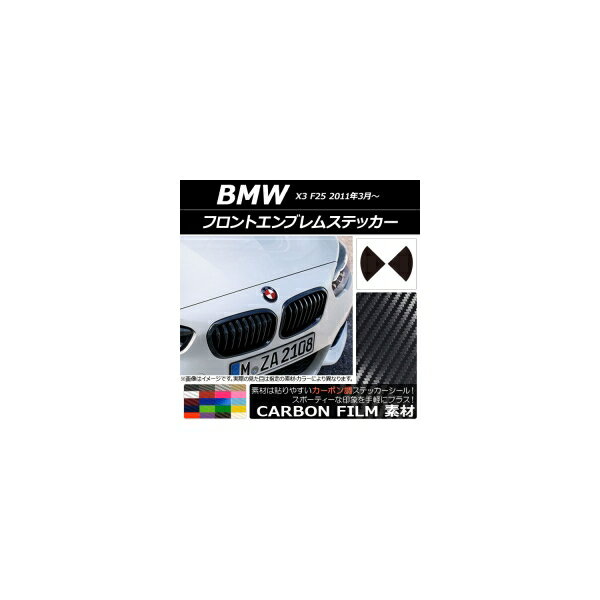 フロントエンブレムステッカー カーボン調 BMW X3 F25 2011年03年～ 選べる20カラー AP-CF2682