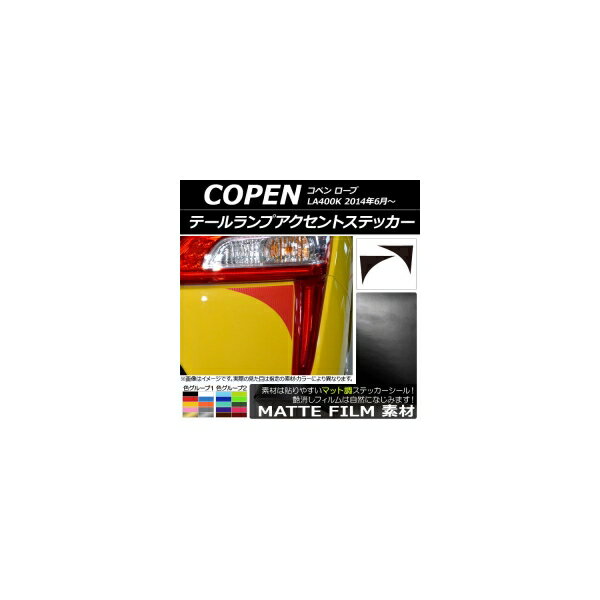 テールランプアクセントステッカー マット調 ダイハツ コペン ローブ LA400K 2014年06月～ 色グループ2..