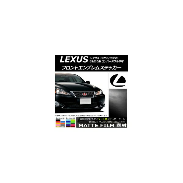 フロントエンブレムステッカー マット調 レクサス IS250/IS350 GSE20系 コンバーチブル不可 2005年09月～2013年08月 色グループ1 AP-CFMT2589