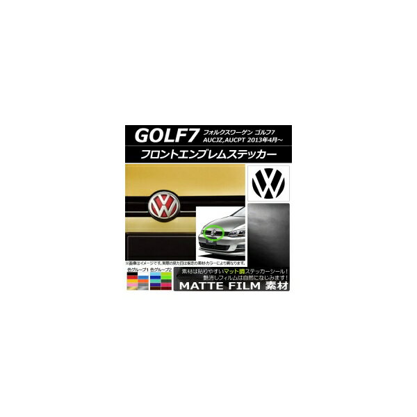 フロントエンブレムステッカー マット調 フォルクスワーゲン ゴルフ7 AUC系 2013年04月～ 色グループ2 AP-CFMT2594