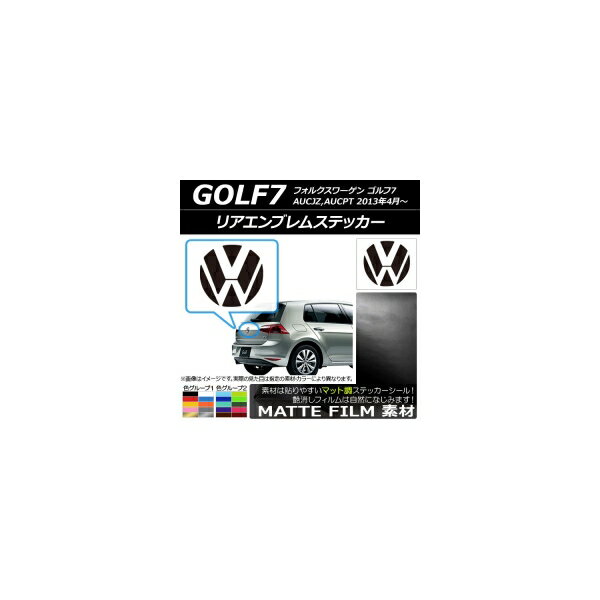 リアエンブレムステッカー マット調 フォルクスワーゲン ゴルフ7 AUC系 2013年04月～ 色グループ1 AP-CFMT2661