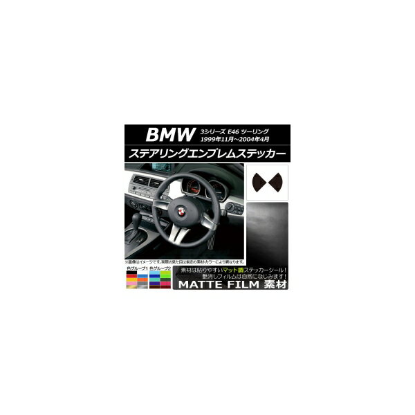 ステアリングエンブレムステッカー マット調 BMW 3シリーズ E46 ツーリング 1999年11年～2004年04月 色グループ1 AP-CFMT2692