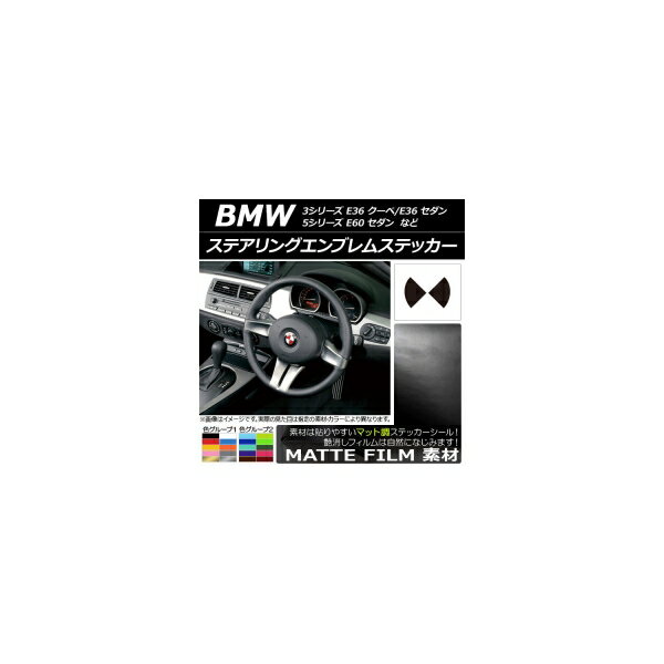 ステアリングエンブレムステッカー マット調 色グループ2 AP-CFMT2695