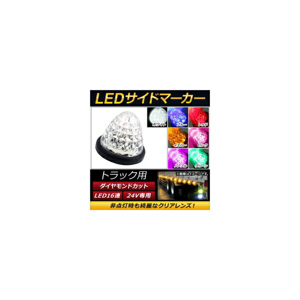 AP トラック用LEDサイドマーカー 16連 ダイヤモンドカット 24V専用 選べる7カラー AP-LEDTRCK16 side marker for trucks