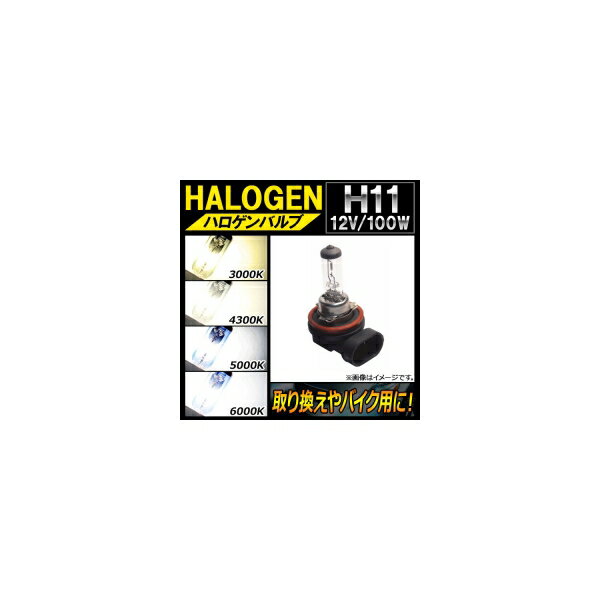 AP ハロゲンバルブ H11 12V 100W 片側だけの取り換えやバイク用に！ 選べる4ケルビン AP-LL127-1 Halogen valve