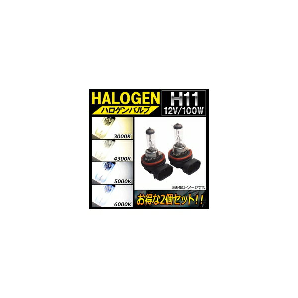 AP ハロゲンバルブ H11 12V 100W 選べる4ケルビン AP-LL127-2 入数：2個 Halogen valve