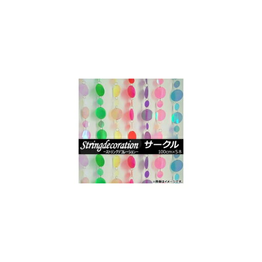 AP ストリングデコレーション サークル セミクリア スパンコール HappyParty♪ 選べる7カラー AP-UJ0072-11 入数:1セット(5個) String decoration AP ストリングデコレーション サークル セミクリア スパンコール HappyParty♪ 選べる7カラー AP-UJ0072-11 入数:1セット(5個) String decoration