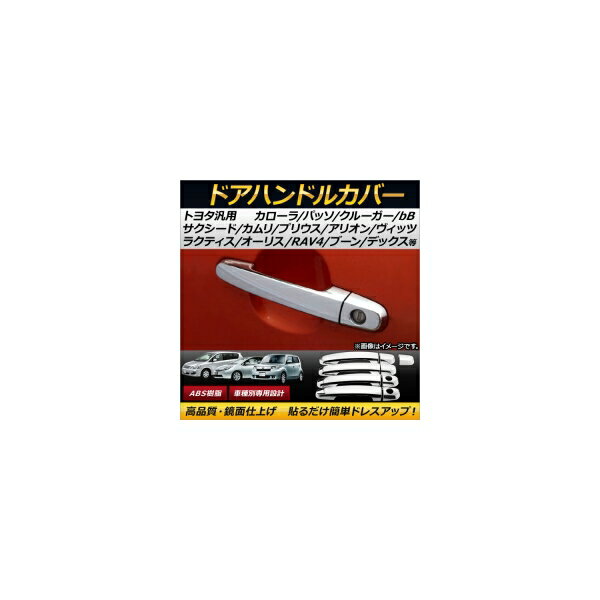 AP ドアハンドルカバー ABS トヨタ汎用 AP-XT166 入数：1セット(9個) Door handle cover