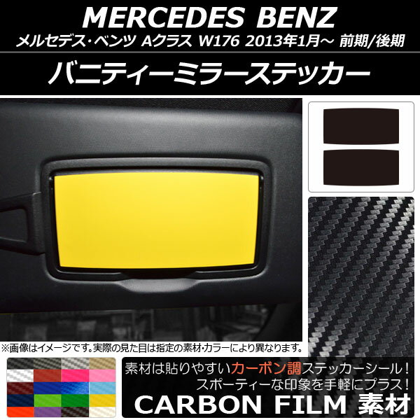 AP バニティーミラーステッカー カーボン調 メルセデス・ベンツ Aクラス W176 2013年01月〜 選べる20カラー AP-CF2818 入数：1セット(2枚)