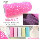 AP チュール生地ロール 水玉ラメ入り 幅15cm 約9m HappyParty♪ カラー3 AP-UJ0197-10 Tulle fabric roll