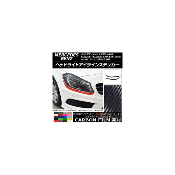 ヘッドライトアイラインステッカー Aクラス W176 A180スポーツ/A250シュポルト/A45AMG カーボン調 選べる20カラー AP-CF2753 入数：1セット(4枚)