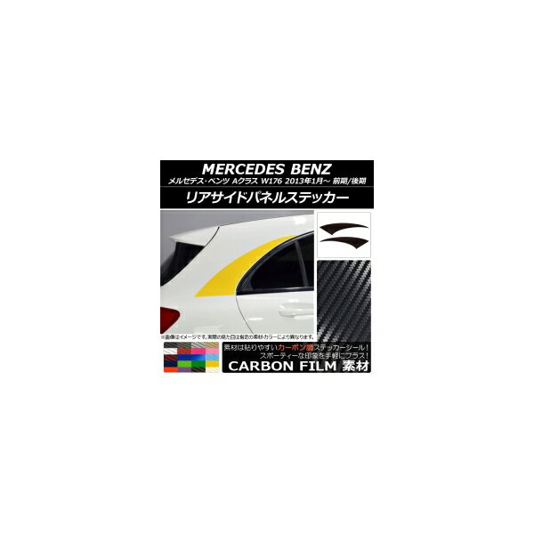 リアサイドパネルステッカー メルセデス・ベンツ Aクラス W176 2013年01月～ カーボン調 選べる20カラ..