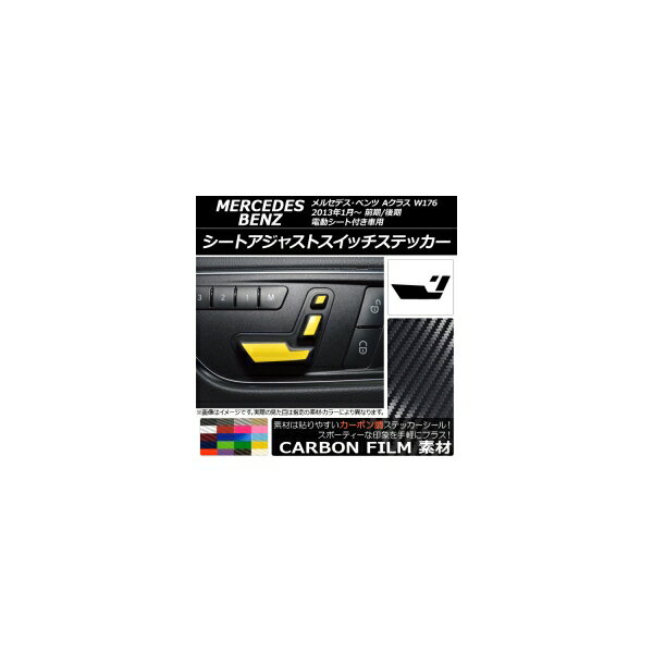 シートアジャストスイッチステッカー カーボン調 メルセデス・ベンツ Aクラス W176 2013年01月～ 選べる20カラー AP-CF2817