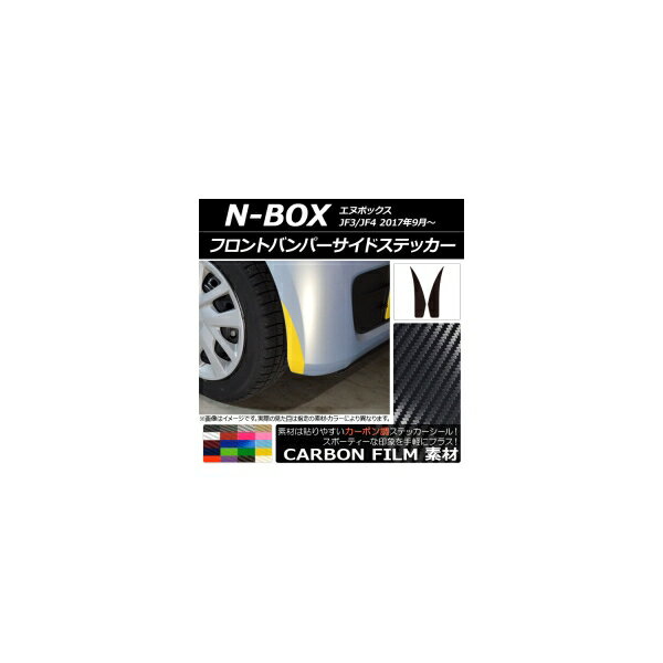 AP フロントバンパーサイドステッカー カーボン調 ホンダ N-BOX JF3/JF4 2017年09月〜 選べる20カラー AP-CF2836 入数：1セット(2枚)