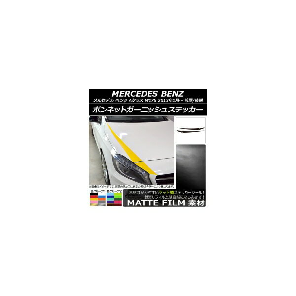 ボンネットガーニッシュステッカー メルセデス・ベンツ Aクラス W176 前期/後期 2013年01月～ マット調..