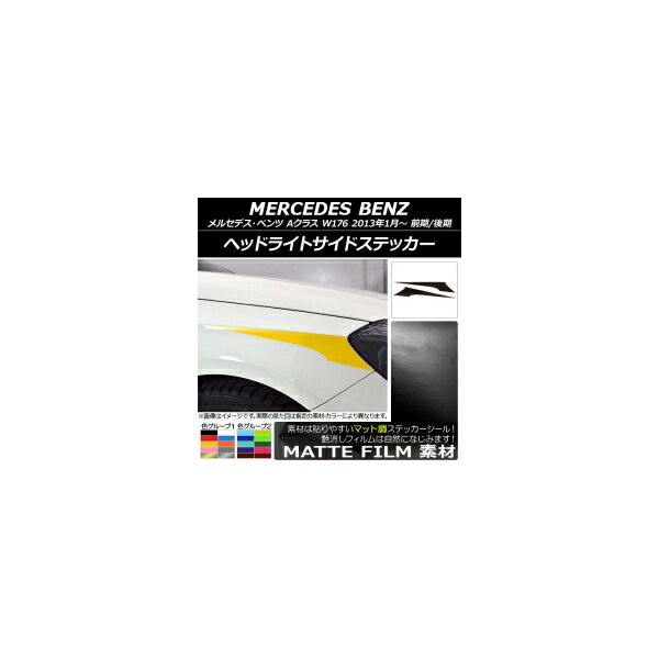 ヘッドライトサイドステッカー メルセデス・ベンツ Aクラス W176 2013年01月～ マット調 色グループ1 AP-CFMT2772 入数：1セット(2枚) Headlight side sticker