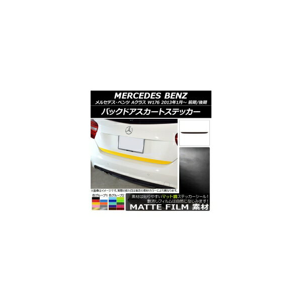 バックドアスカートステッカー メルセデス・ベンツ Aクラス W176 2013年01月～ マット調 色グループ1 AP-CFMT2785 Backdoor skirt sticker