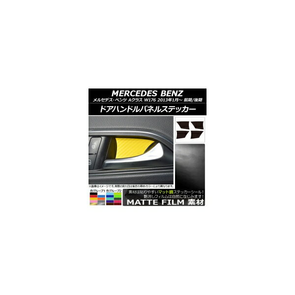 ドアハンドルパネルステッカー マット調 メルセデス・ベンツ Aクラス W176 2013年01月～ 色グループ1 入数：1セット(4枚) AP-CFMT2799