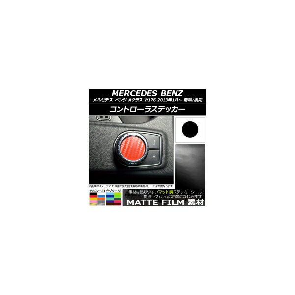 コントローラステッカー マット調 メルセデス・ベンツ Aクラス W176 2013年01月～ 色グループ1 AP-CFMT2809