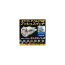 AP LEDリングイルミネーション内蔵 プッシュスイッチ オルタネイト式 φ22mm 12V 選べる7カラー AP-LEDSWITCH-22 Built pus...