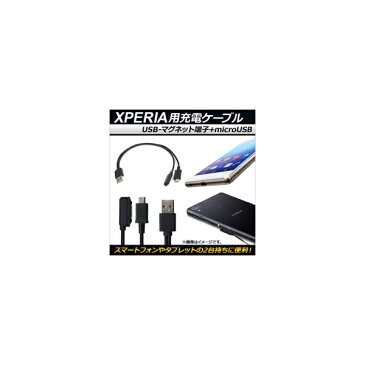 AP Xperia用充電ケーブル マグネット端子 microUSB 2in1 AP-MM0043